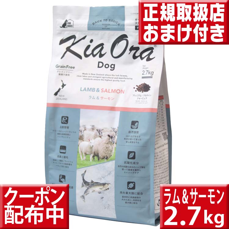 キアオラ 子ヒツジ\u0026年魚 2.7kg オマケ付 kiaora キアオラ貨物輸送無料 グレインフリー 禾穀類不当て嵌める 犬 アレルギー反応 ドッグフード キアオラ 子ヒツジ kiaora 羊肉 即日送りとどける ドッグフード