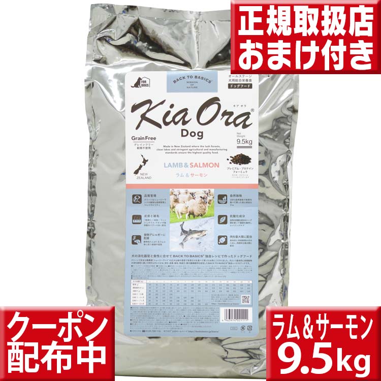kiaora 【割引クーポン配布中】 ラムu0026サーモン 送料無料 9.5kg 