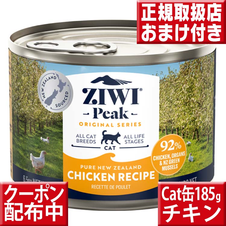 楽天市場】ジウィピーク キャット缶 ラム１８５g オマケ付 ziwipeak ラム185g ジウィピーク 猫 ジウィ ziwipeak 猫用 缶  キャットフード 猫 缶詰 ウェットフード キャット缶 子猫 フード グレインフリー 穀物不使用 ziwi : いいもの特撰館