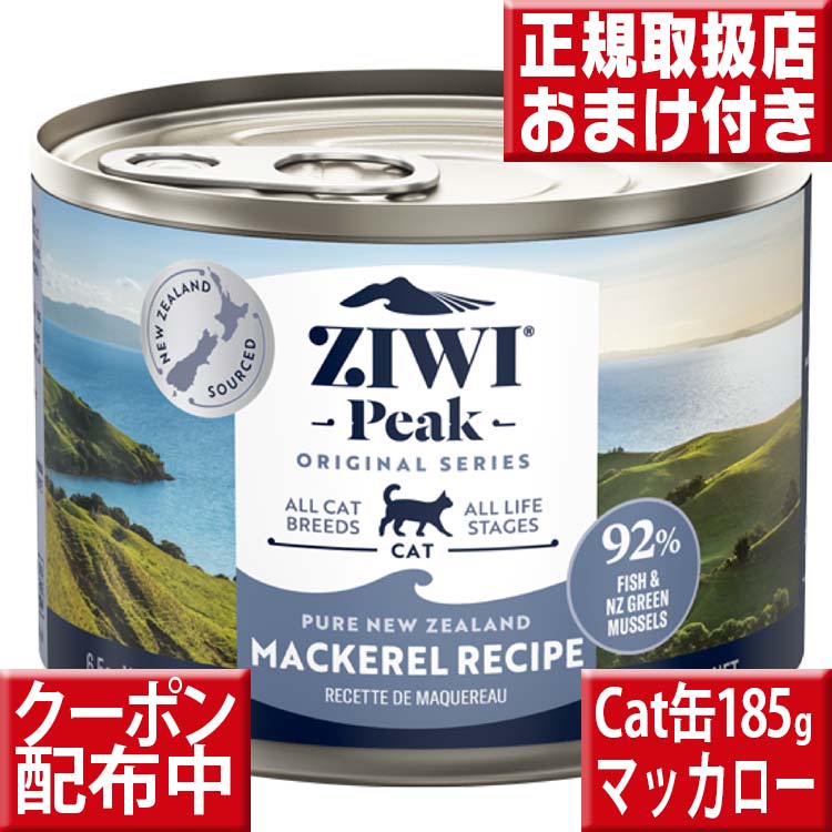 楽天市場】ジウィピーク キャット缶 ラム１８５g オマケ付 ziwipeak ラム185g ジウィピーク 猫 ジウィ ziwipeak 猫用 缶  キャットフード 猫 缶詰 ウェットフード キャット缶 子猫 フード グレインフリー 穀物不使用 ziwi : いいもの特撰館