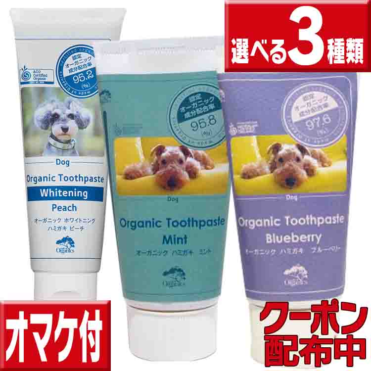 楽天市場 ３個セット 送料無料 メイドオブオーガニクス トゥースペースト ３種類から選べます メイドオブオーガニクスフォードッグ メイドオブ オーガニック 犬 歯磨き粉 メイド オブ オーガニクス トゥースペースト 犬 歯磨き いいもの特撰館