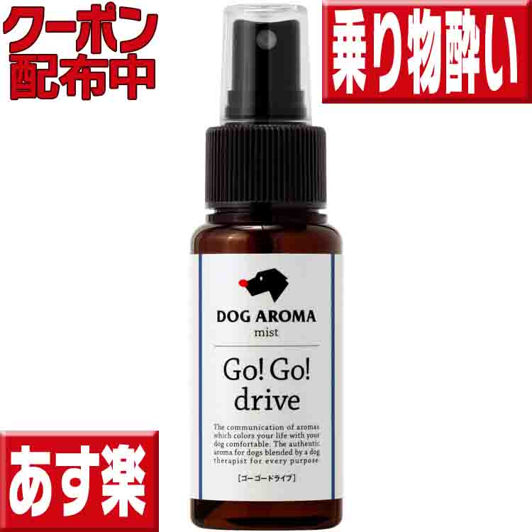 楽天市場 オマケ付 ドッグアロマ ミスト ゴーゴードライブ50ml 犬 乗り物酔い 犬 酔い止め 犬 車酔い 犬 ドライブ 犬用アロマ 犬 ストレス いいもの特撰館