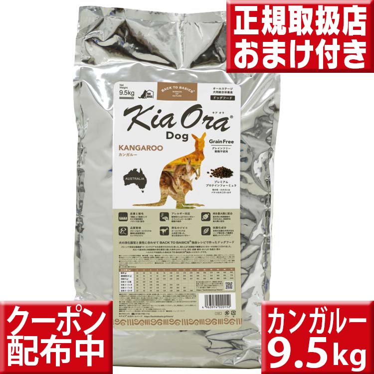 楽天市場】キアオラ カンガルー 4.5kg オマケ付 kiaora キアオラ送料無料 グレインフリー 穀物不使用 犬 アレルギー ドッグフード キアオラ  kangaroo カンガルー肉 kiaora 即日発送 ドッグフード : いいもの特撰館