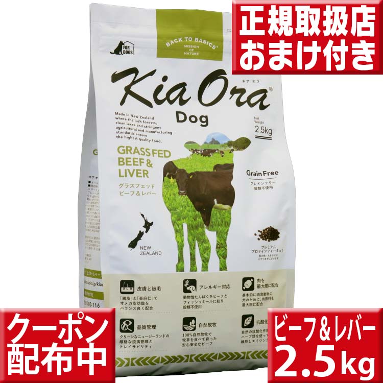 キアオラ 牛肉\u0026生き肝 2.5kg オマケ付 kiaora キアオラ貨物輸送無料 グレインフリー 禾穀類不当て嵌める 犬 アレルギー反応 ドッグフード キアオラ 牛肉 kiaora 牛 即日送りとどける ドッグフード