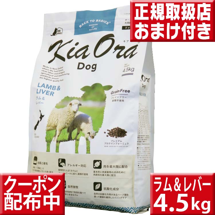 お歳暮 楽天市場 割引クーポン配布中 オマケ付 送料無料 キアオラ ラム レバー 4 5kg Kiaora キアオラ送料無料 グレインフリー 穀物不使用 犬 アレルギー ドッグフード キアオラ ラム Kiaora 羊肉 即日発送 ドッグフード いいもの特撰館 人気ブランドを Lexusoman Com