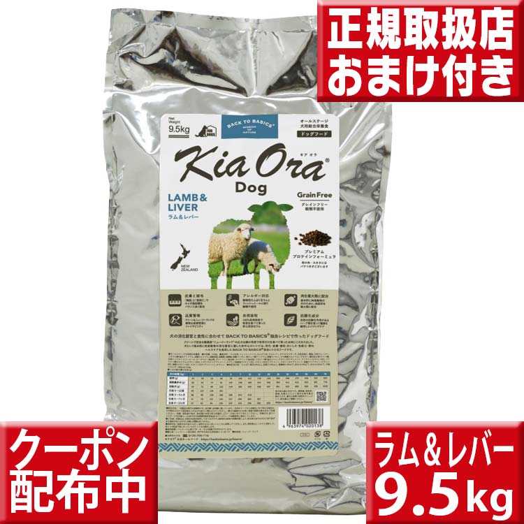 キアオラ 子ヒツジ\u0026生き胆 9.5kg オマケ付 kiaora キアオラ貨物輸送無料 グレインフリー 禾穀類不当てはめる 犬 アレルギー反応 ドッグフード キアオラ 子ヒツジ kiaora 羊肉 即日送りとどける ドッグフード