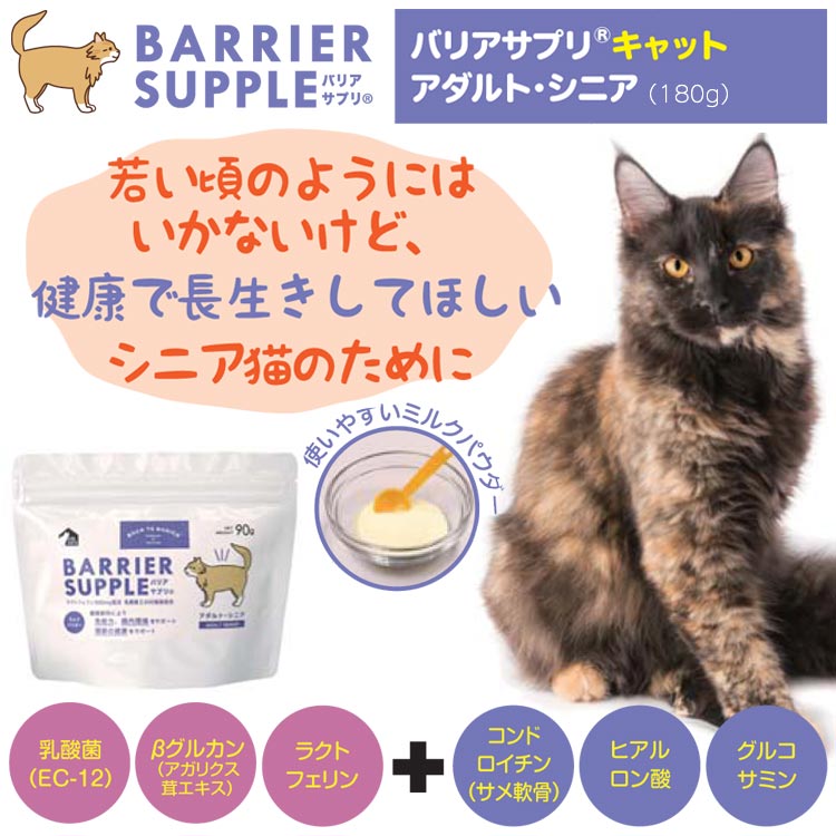 楽天市場 割引クーポン配布中 送料無料 バリアサプリ キャット キトン ジュニア 180g 猫 乳酸菌 サプリ キャット 子猫 幼猫 サプリメント いいもの特撰館