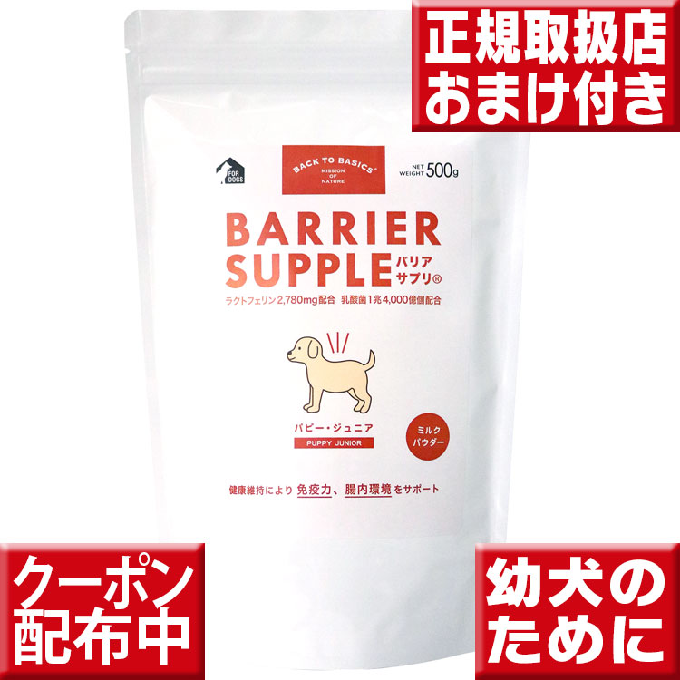 高質で安価 楽天市場 割引クーポン配布中 送料無料 バリアサプリ ドッグ パピージュニア 500g 犬 乳酸菌 サプリ ドッグ 子犬 仔犬 パピー サプリメント いいもの特撰館 全品送料無料 Lexusoman Com