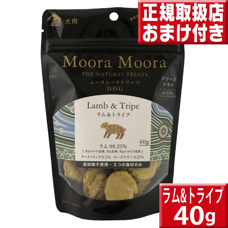 445円 輝い バックトゥベーシックス ムーラムーラトリーツ ラム トライプ 40g アレルゲントリーツ おやつ 犬 無添加 アレルギー 犬用おやつ フリーズドライ