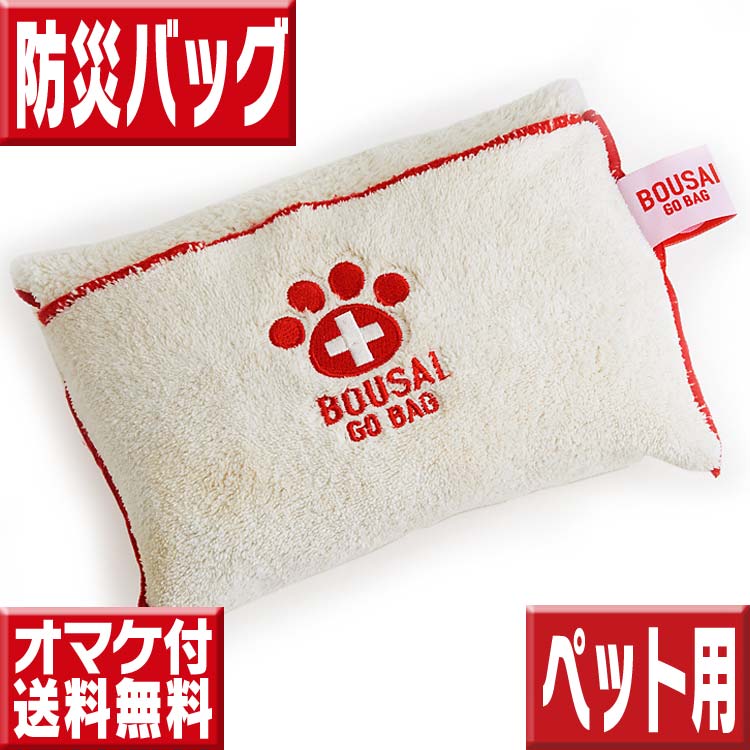 楽天市場 ペット防災バッグ Bousai Go Bag 地震対策グッズ 避難グッズ 愛犬用 避難時持ち出し品 地震 火災 災害 緊急避難時セット 犬用 防災バッグ ペット 防災セット 防災グッズ いいもの特撰館