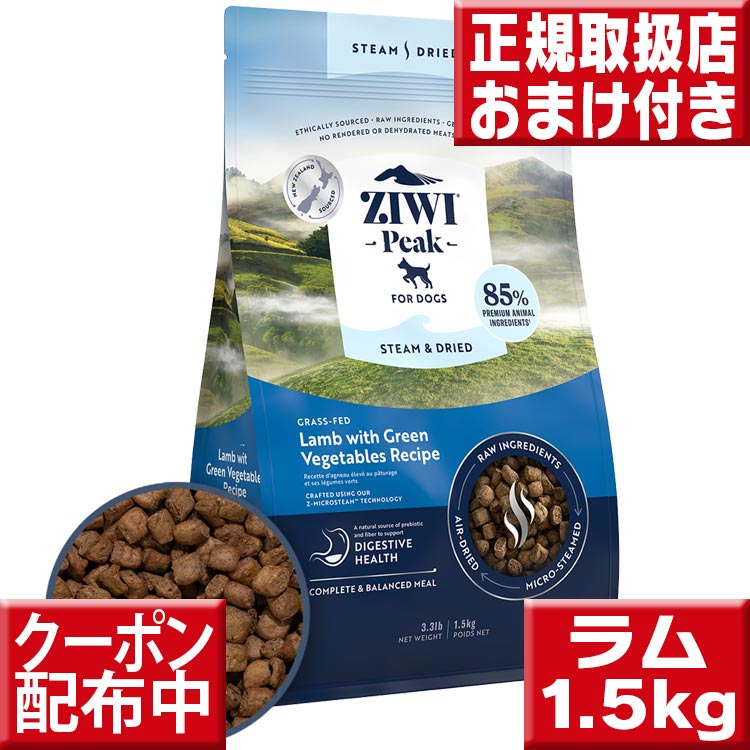 ZIWIPeakジウィピークスチーム＆ドライドッグフードビーフ1.5kg NEW!】【ZiwiPeak】ジウィピーク スチーム＆ドライ