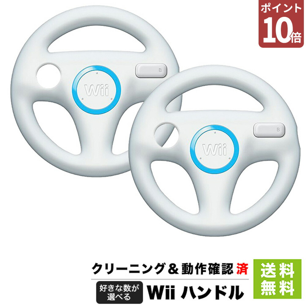 楽天市場】Wii ニンテンドーWii リモコン ハンドル セット 任天堂 純正