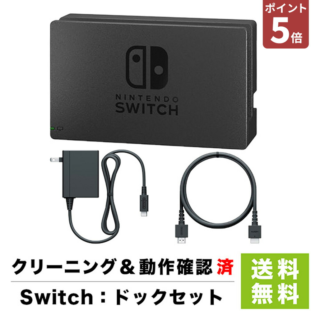 楽天市場】【20日20時～ポイント10倍】Switch ドック 純正 本体のみ