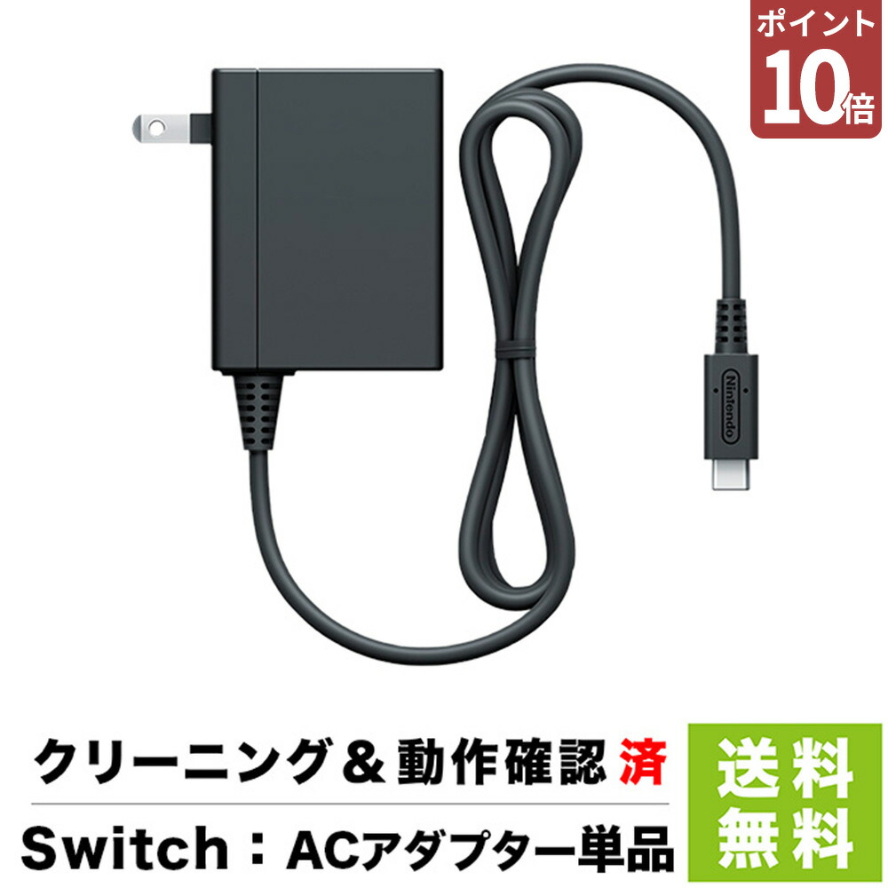 Nintendo Switch ￼スイッチ　本体￼ 充電￼アダプター付き￼ 楽天市場】純正品 Nintendo Switch 任天堂 スイッチ 正規品 充電器 AC