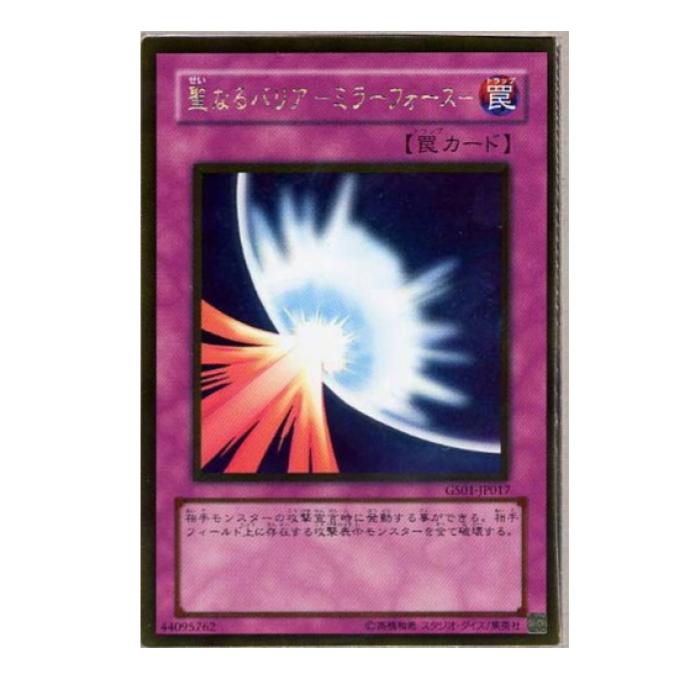 楽天市場】遊戯王 聖なるバリア-ミラーフォース- 罠 GS01-JP017