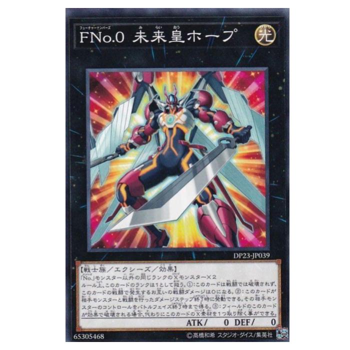 楽天市場】遊戯王 FNo.0 未来皇ホープ・ゼアル（ウルトラレア）DUAD