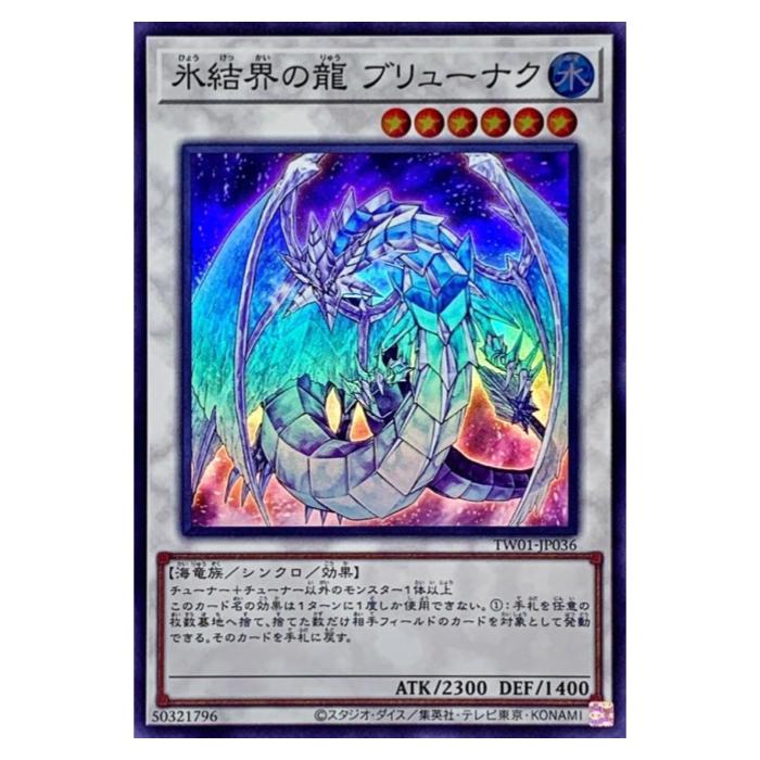 楽天市場】氷結界の龍ブリューナク(GS01-JP010)遊戯王カード、遊戯王