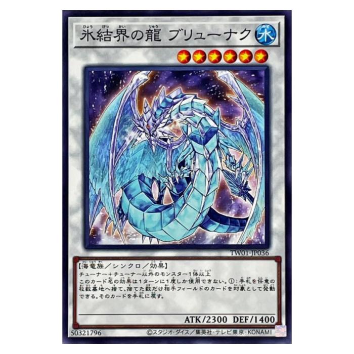 楽天市場】氷結界の龍ブリューナク(GS01-JP010)遊戯王カード、遊戯王