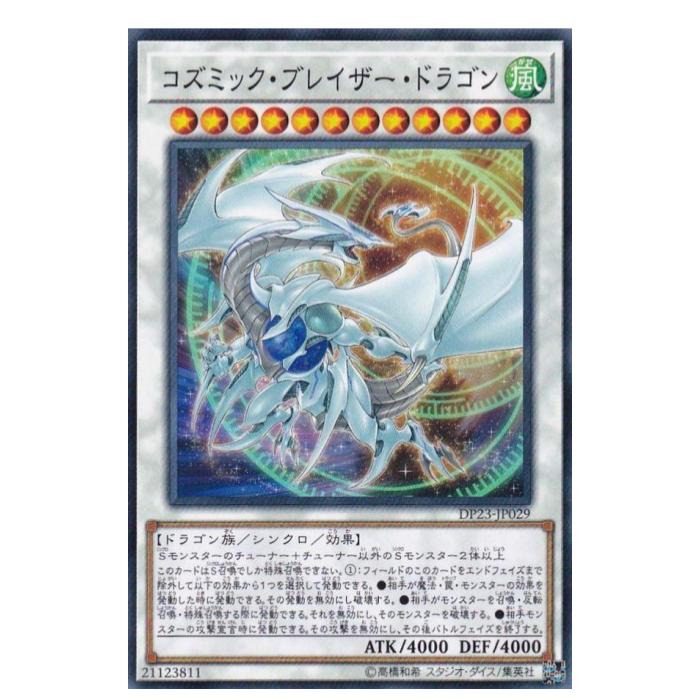 楽天市場】遊戯王カード コズミック・ブレイザー・ドラゴン ノーマル