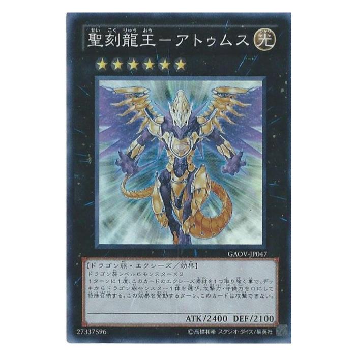 楽天市場】遊戯王 黒 聖刻龍王-アトゥムス(SR)(GAOV-JP047) : HOBBY