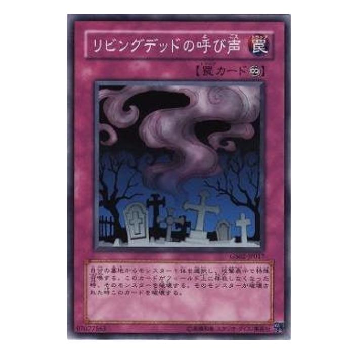 遊戯王　リビングデッドの呼び声　レアカード　GS02-JP017 21920.jpg