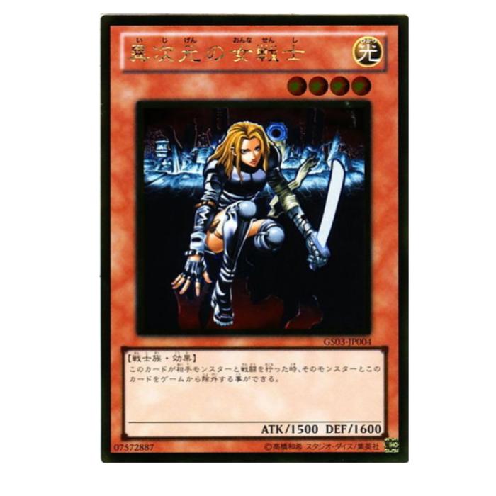 楽天市場】異次元の女戦士 ノーマル GS03-JP004 【遊戯王カード】 : じ