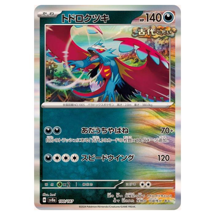 楽天市場】ポケモンカードゲーム トドロクツキex SV8a ハイ