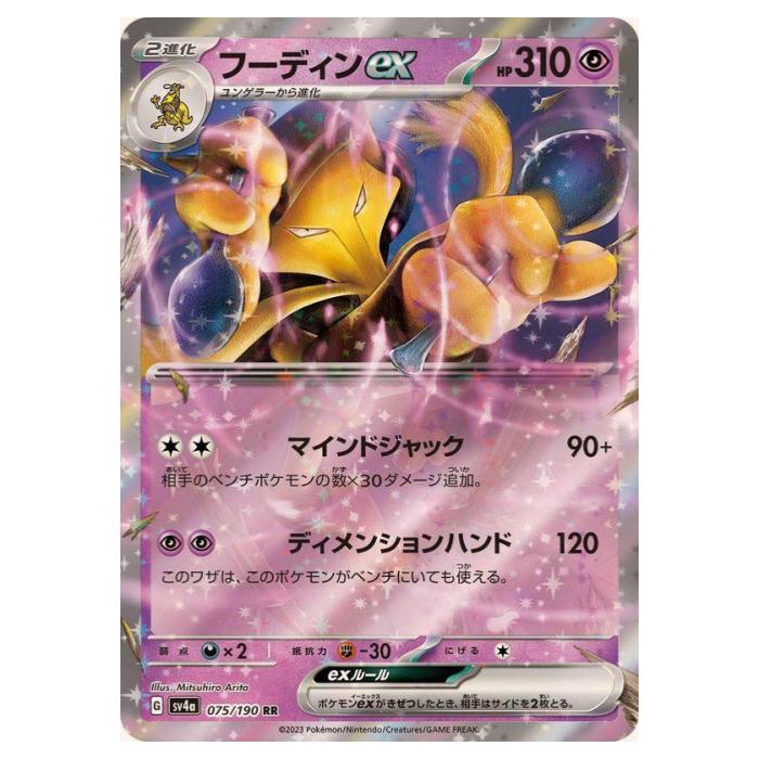 ポケモンカード eフーディン 楽天市場】ポケモンカードゲーム SV4a 075/190 フーディンex 超 (RR