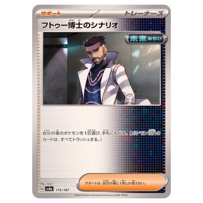 ポケモンカード フトゥー博士のシナリオ SR フトゥー博士のシナリオ SR SV4M 086/066