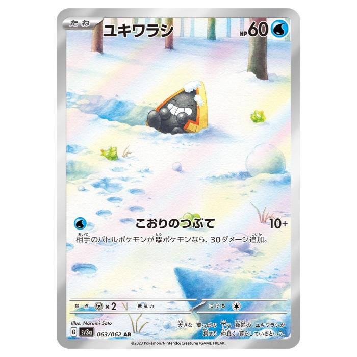 AR ユキワラシ　21枚セット　ポケモンカード PK-SV3a-063 ユキワラシ AR | ポケモンカード,SVシリーズ,強化