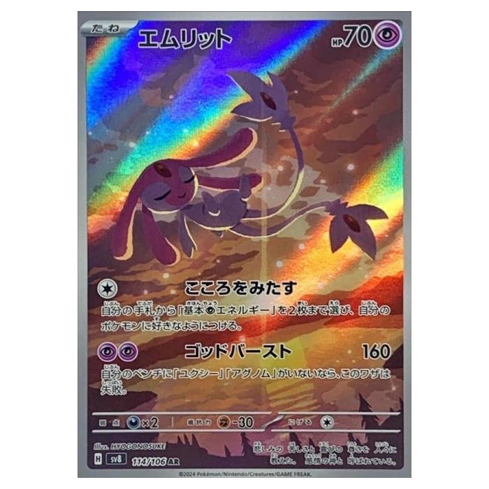 楽天市場】ポケモンカードゲーム エムリット AR sv8 拡張パック 超電
