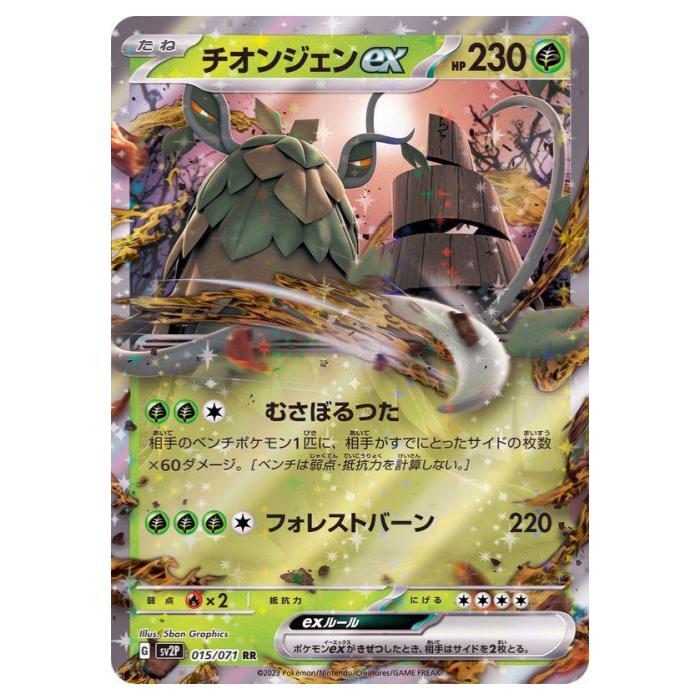 チオンジェンEX ホロカード HP230 チオンジェンex(hp:230/むさぼるつた/フォレストバーン)の効果や