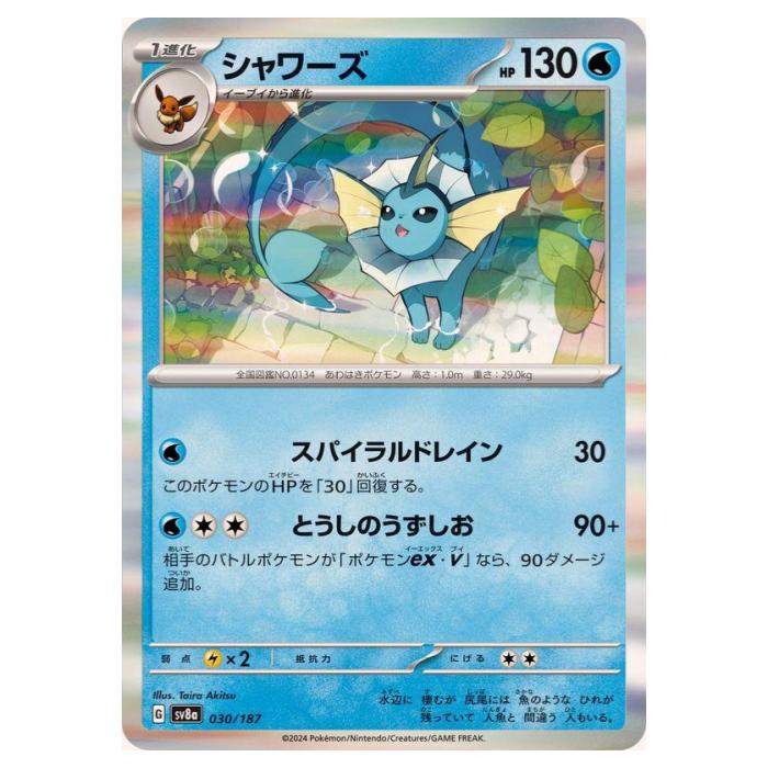 楽天市場】【中古】 シャワーズex SAR SV8a-205 ポケモンカード
