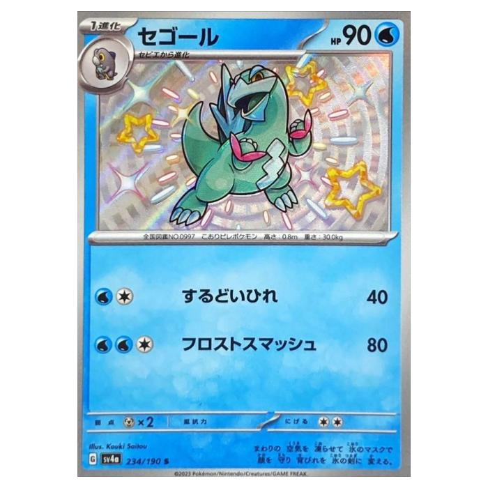 セビエ　075/071 セゴール 076/071 17枚 楽天市場】ポケモンカード セゴール SV2P 076/071 AR 【中古