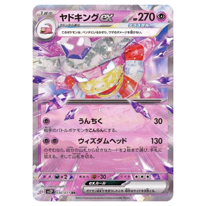楽天市場】ポケモンカードゲーム ポケカ ヤドキングex SV2P 086
