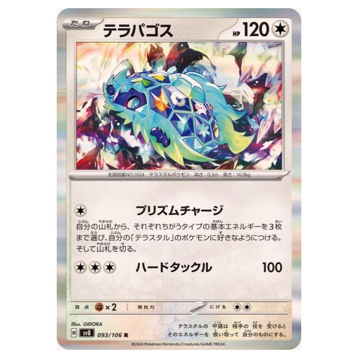 楽天市場】【中古】ポケモンカードゲーム テラパゴスex SV8a 226