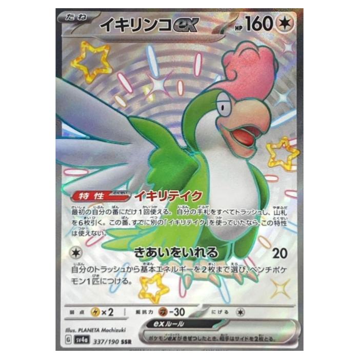 PSA10　イキリンコex　SAR　sv2P　094/071　美品ポケモンカード イキリンコex SAR 094/071 SV2P ポケモンカードゲーム ポケカの