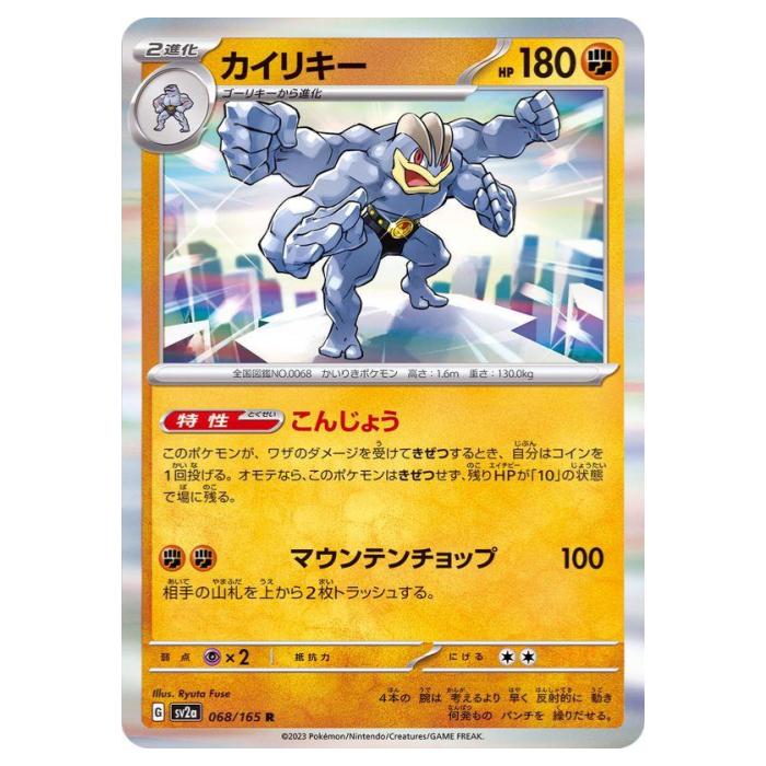 楽天市場】ポケモンカード カイリキー(ミラー) SV2a 068/165 R 【中古