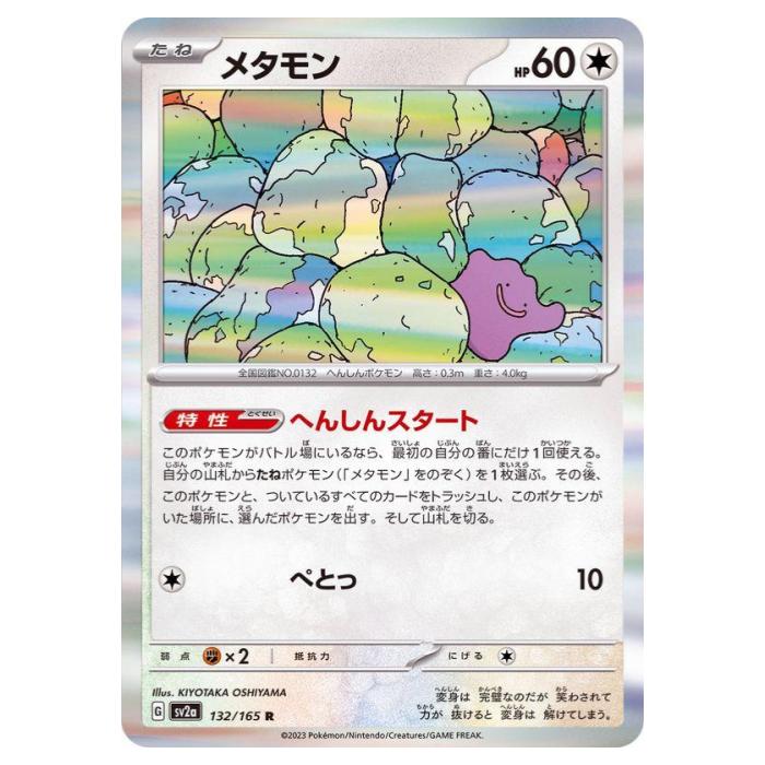 めたもん 楽天市場】ポケモンカード メタモン LV.20 旧3 No.132 R 【中古