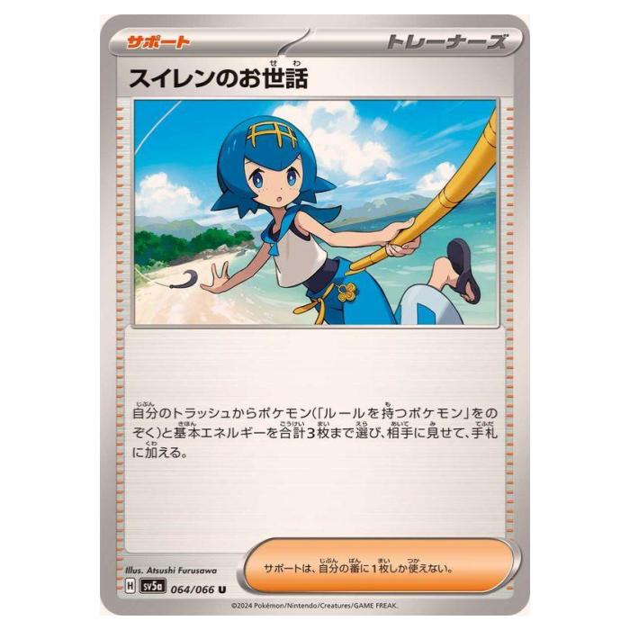 スイレンのお世話 SR SV5a クリムゾンヘイズ 088/066 スイレンのお世話【SR】{088/066} - カードラッシュ[ポケモン]