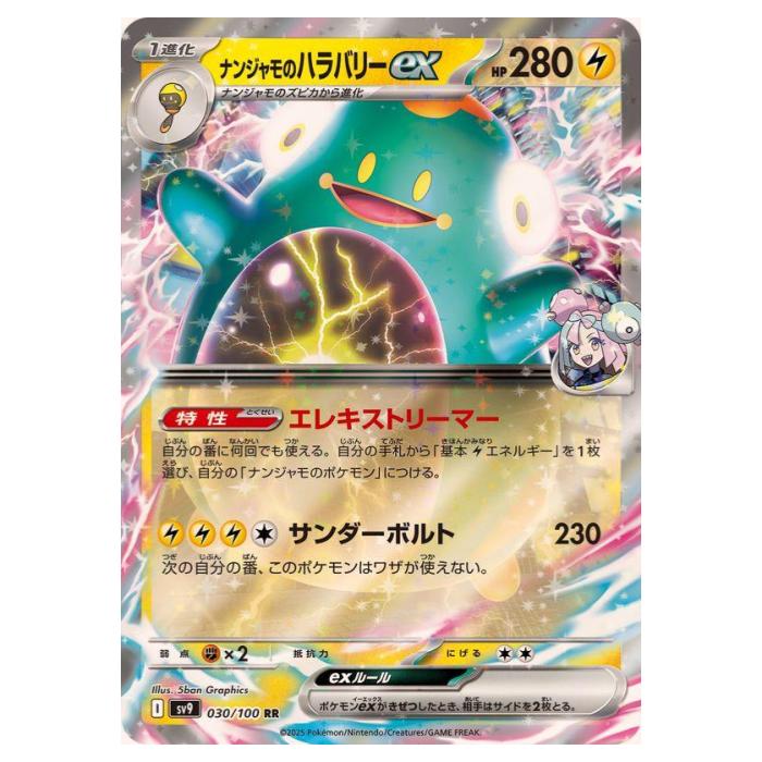 ポケモンカード ナンジャモのハラバリーex 　SAR バトルパートナーズ　ポケカ 買取】ナンジャモのハラバリーex SAR [バトルパートナーズ] SV9