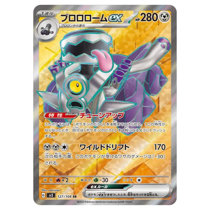 ブロロローム 3枚 ex SR AR RR SV3 黒炎の支配者 127/108 Amazon.co.jp: ポケモンカード sv3 拡張パック 黒炎の支配者