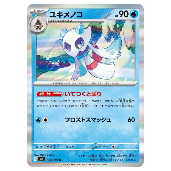 楽天市場】ポケモンカードゲーム ポケカ ユキメノコex SV3a 075