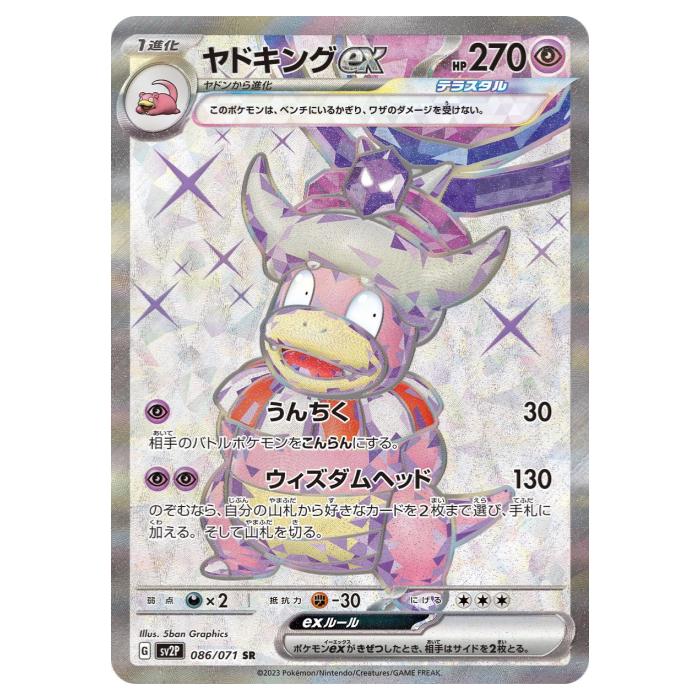 楽天市場】ポケモンカードゲーム ポケカ ヤドキングex SV2P 086/071 SR