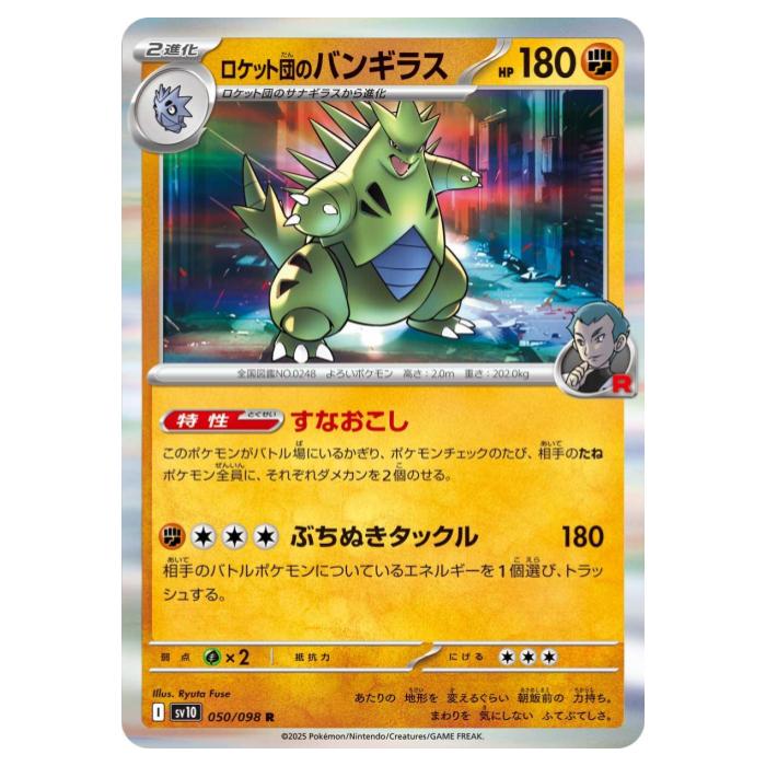 楽天市場】ポケモンカードゲーム SV10 050/098 ロケット団のバンギラス