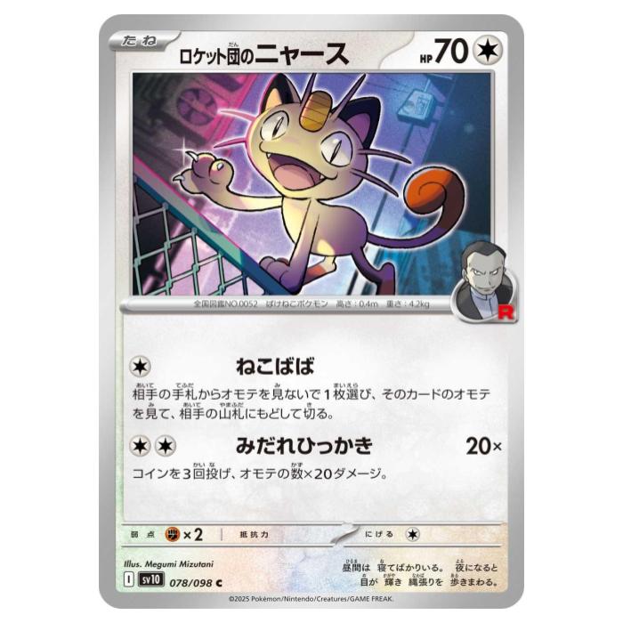 ロケット団のニャース ar 10枚セット sv10 109/098 ポケモンカードゲーム ロケット団のニャース AR sv10 109/098