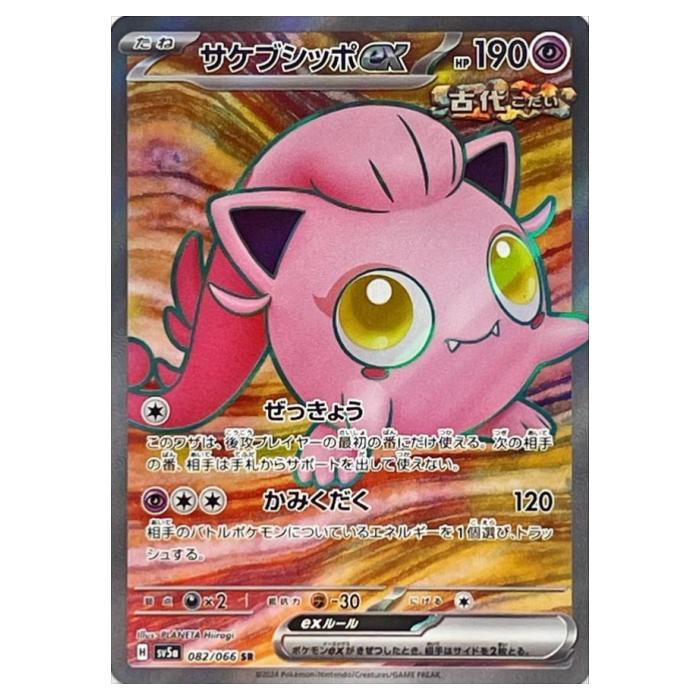 ポケモンカード 専用 ポケモンカード トドロクツキex 090/066 SAR 古代の咆哮