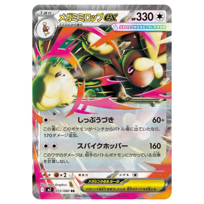 楽天市場】ポケモンカードゲーム メガミミロップex 【M2 114 / 080 SAR