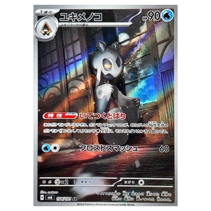 ユキメノコ　AR　SV6【変幻の仮面】104/101　PSA10 3連番 Amazon.co.jp: ポケモンカードゲームSV sv6 拡張パック 変幻の仮面