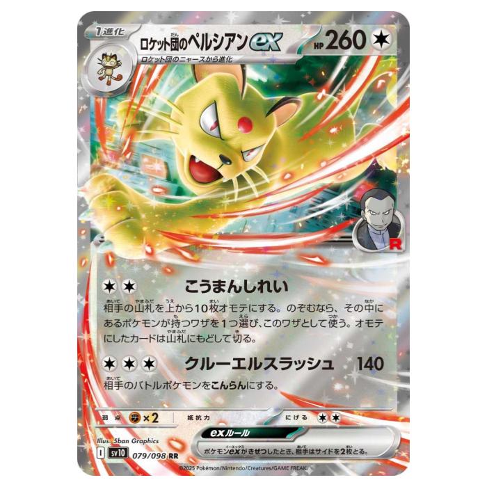 楽天市場】ポケモンカードゲーム SV10 079/098 ロケット団のペルシアン